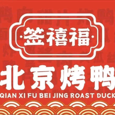 签禧福北京烤鸭